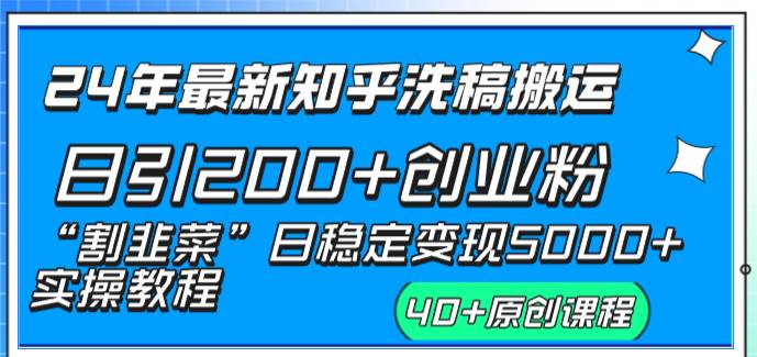24年最新知乎洗稿日引200+创业粉“割韭菜”日稳定变现5000+实操教程-搜易资源网