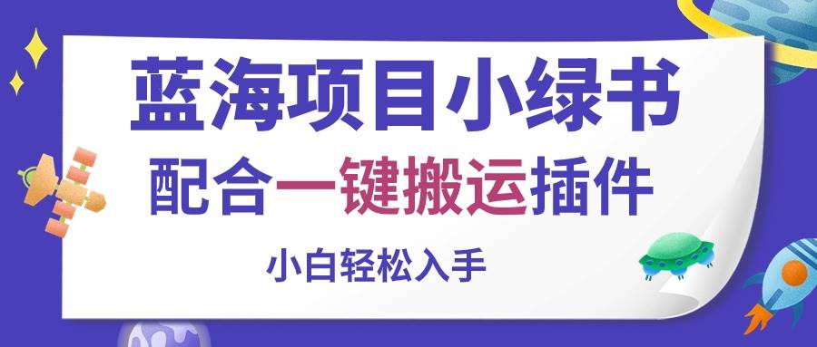蓝海项目小绿书，配合一键搬运插件，小白轻松入手-搜易资源网