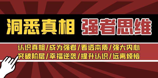 洞悉真相 强者-思维：认识真相/成为强者/看透本质/强大内心/提升认识-搜易资源网