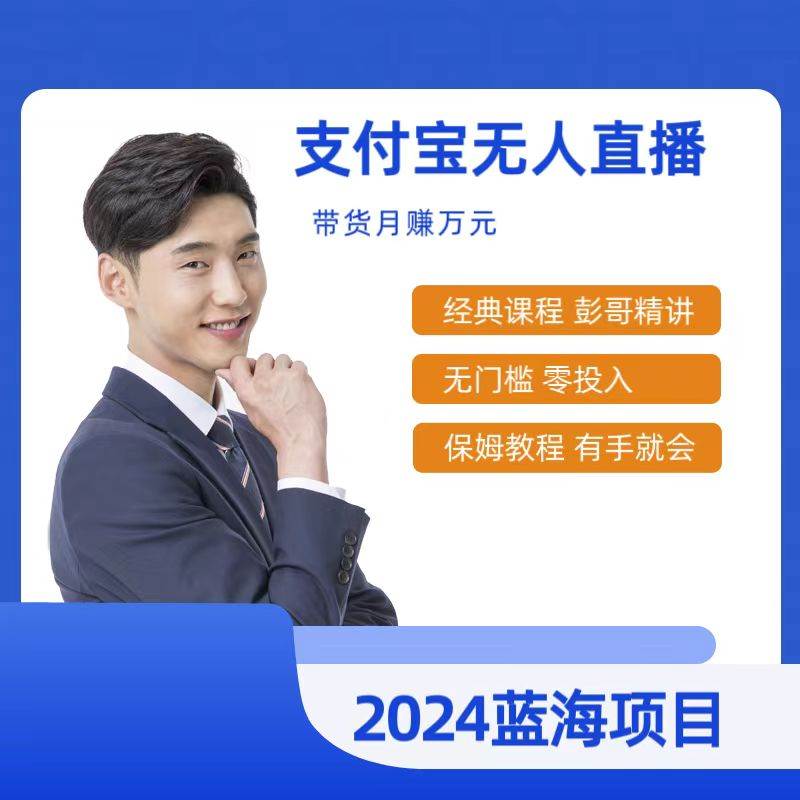 最新支付宝无人直播课程，2024年最稳项目，保姆教程，小白轻松上手日入500+-搜易资源网