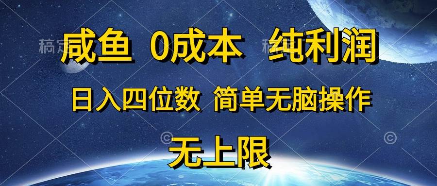 咸鱼0成本，纯利润，日入四位数，简单无脑操作-搜易资源网