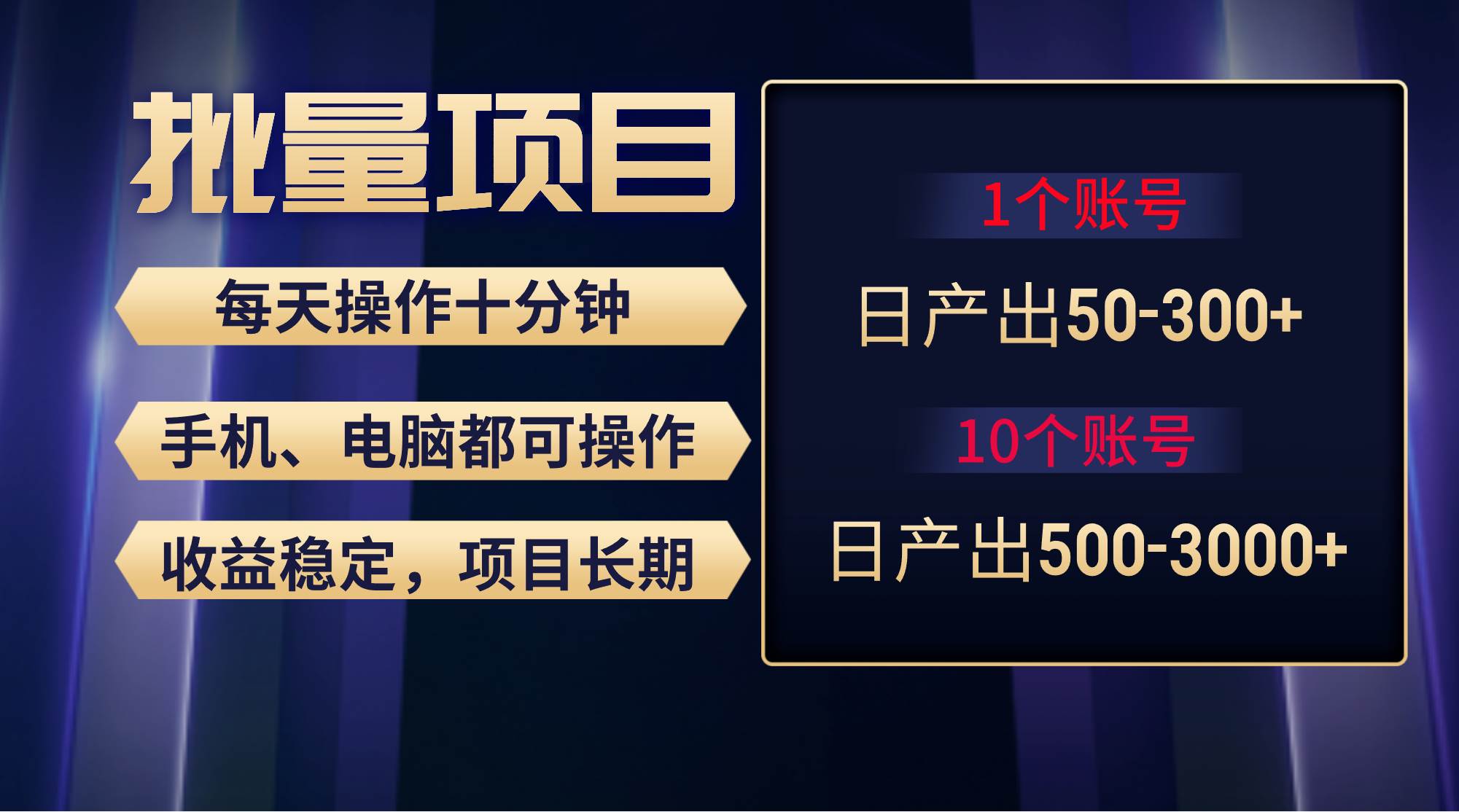 红利项目稳定月入过万，无脑操作好上手，轻松日入300+-搜易资源网