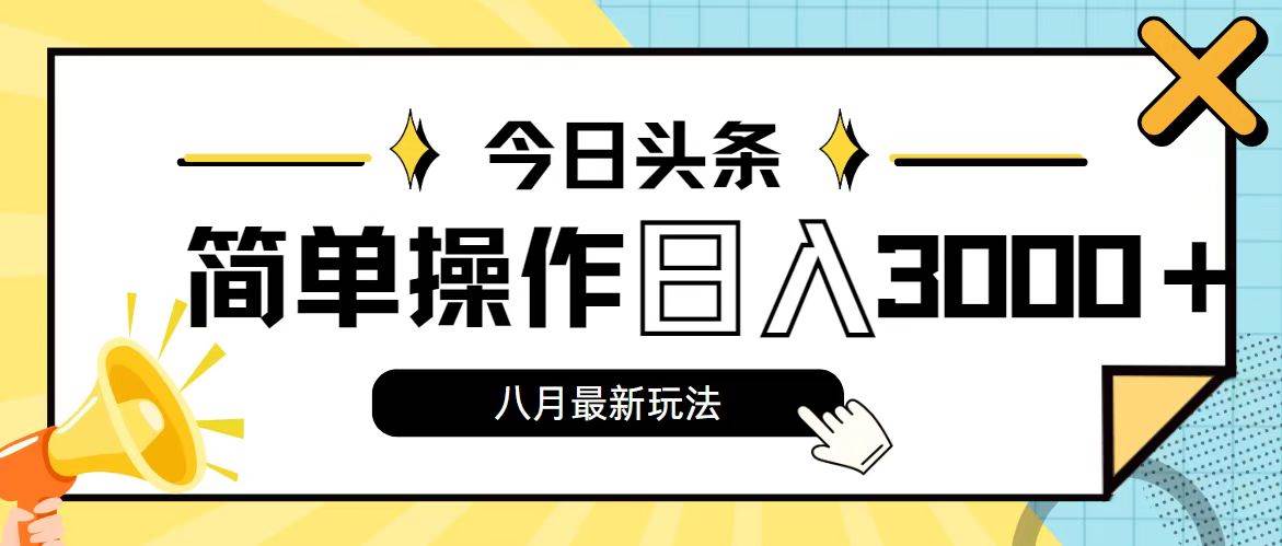 今日头条，8月新玩法，操作简单，日入3000+-搜易资源网