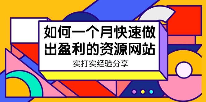 某收费培训：如何一个月快速做出盈利的资源网站（实打实经验）-18节无水印-搜易资源网
