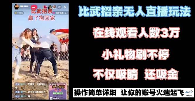 最近很火的无人直播“比武招亲”的一个玩法项目简单-搜易资源网