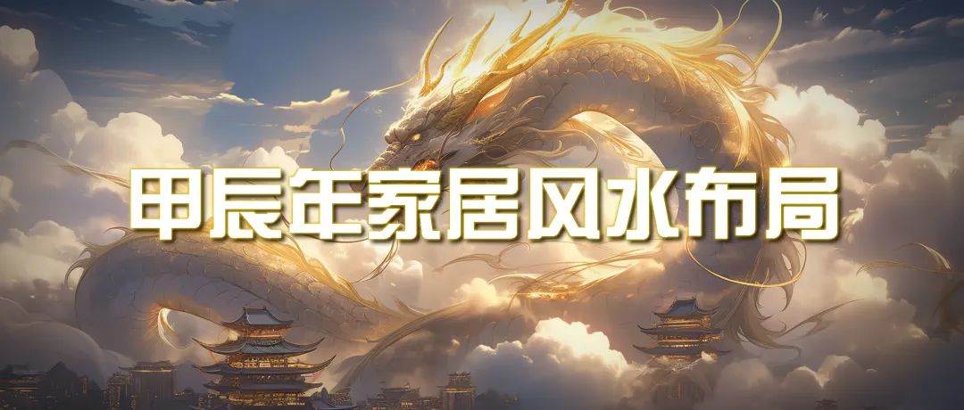 某公众号付费文章《甲辰年 厚礼-手把手教你布置 今年的家居风水》-搜易资源网