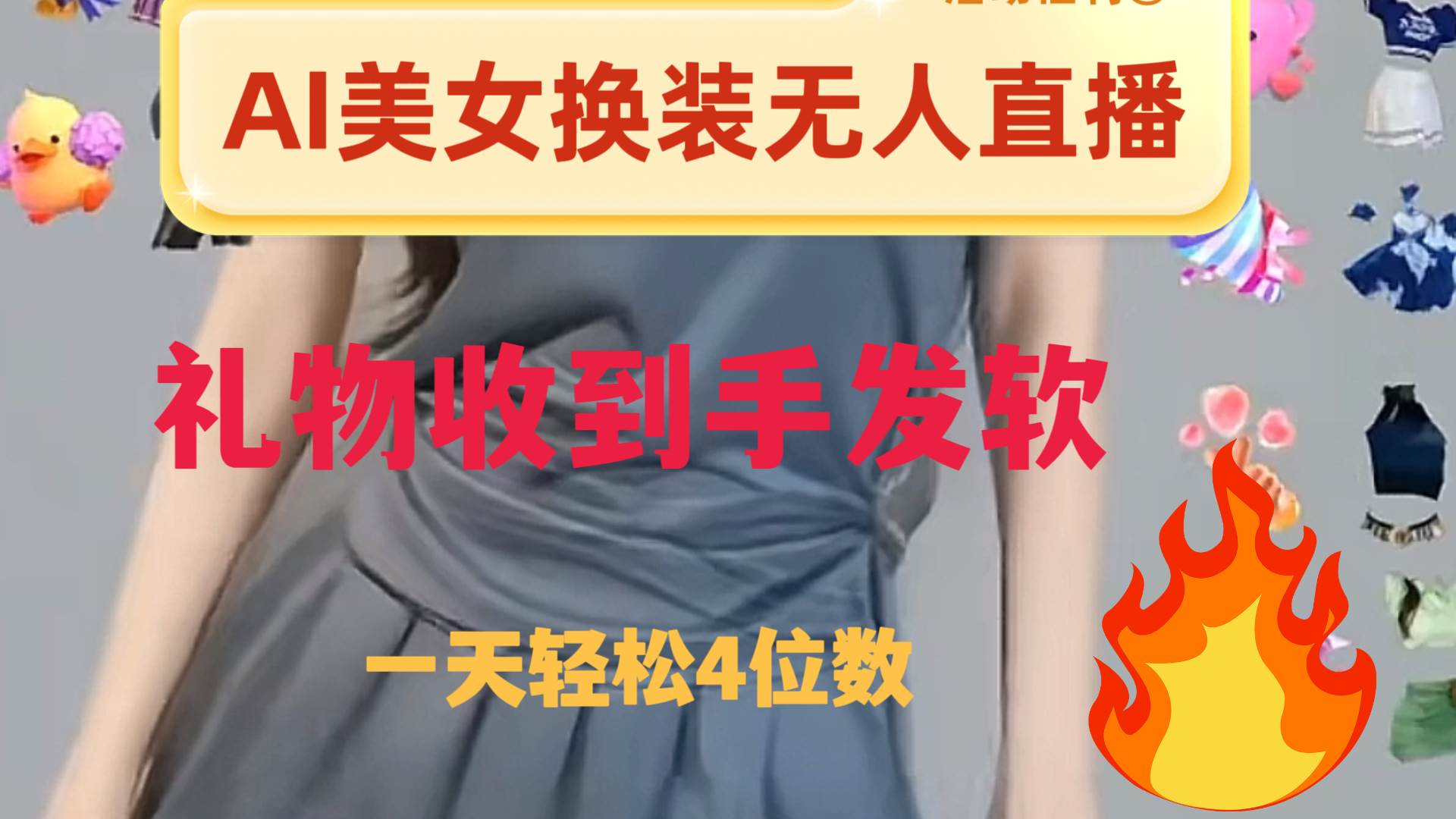 ai美女换装直播 纯无人 礼物收到手软 日入2000+-搜易资源网