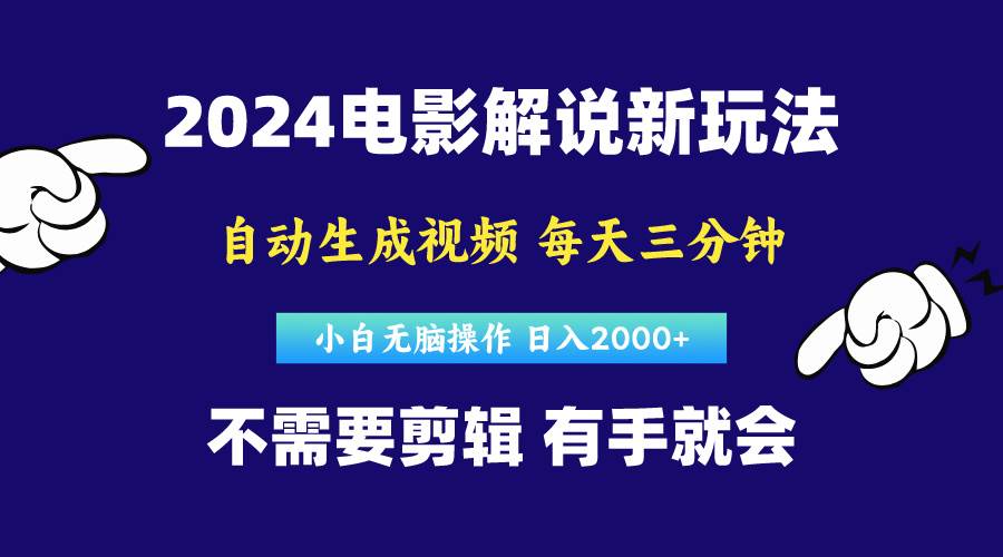软件自动生成电影解说，原创视频，小白无脑操作，一天几分钟，日…-搜易资源网