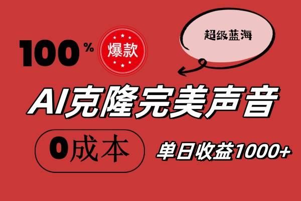 AI克隆完美声音，秒杀所有配音软件，完全免费，0成本0投资，听话照做轻…-搜易资源网
