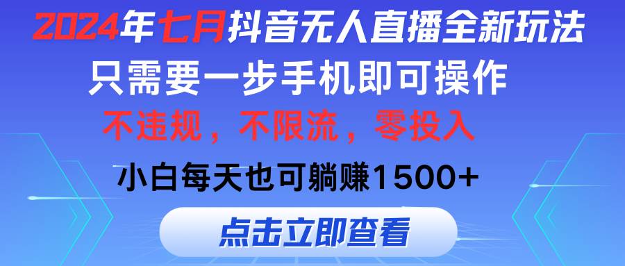 2024年七月抖音无人直播全新玩法，只需一部手机即可操作，小白每天也可…-搜易资源网