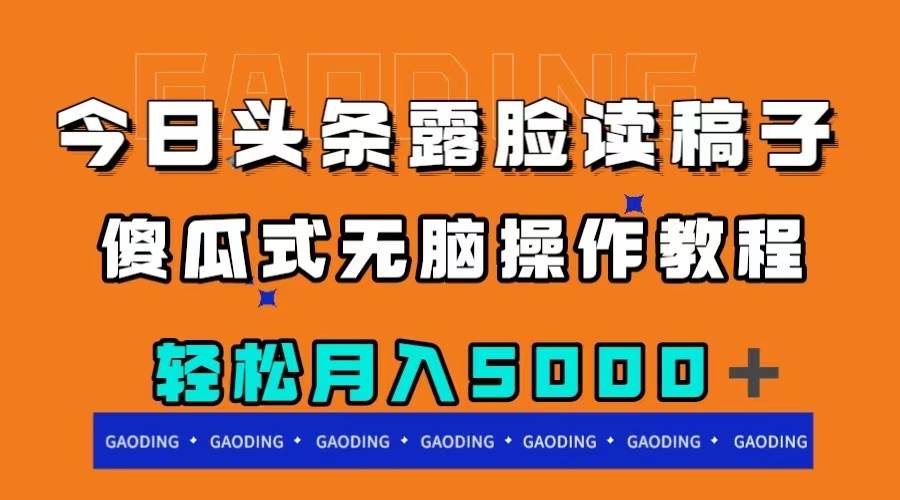 今日头条露脸读稿月入5000＋，傻瓜式无脑操作教程-搜易资源网