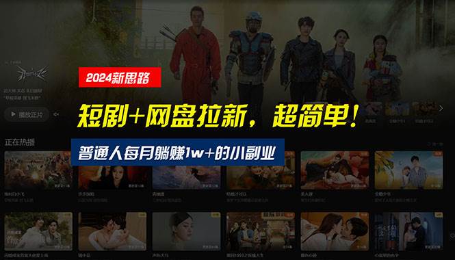 【新思路】短剧+网盘拉新，超简单，普通人每月躺赚1w+的小副业-搜易资源网