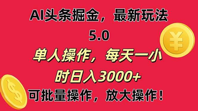AI撸头条，当天起号第二天就能看见收益，小白也能直接操作，日入3000+-搜易资源网