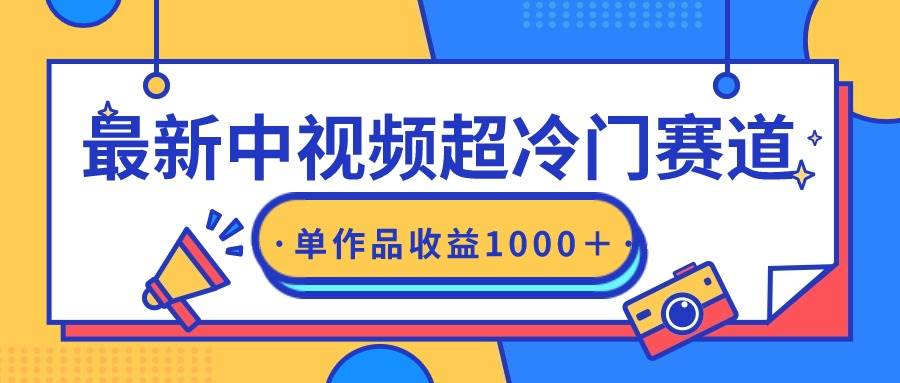 最新中视频超冷门赛道，轻松过原创，单条视频收益1000＋-搜易资源网