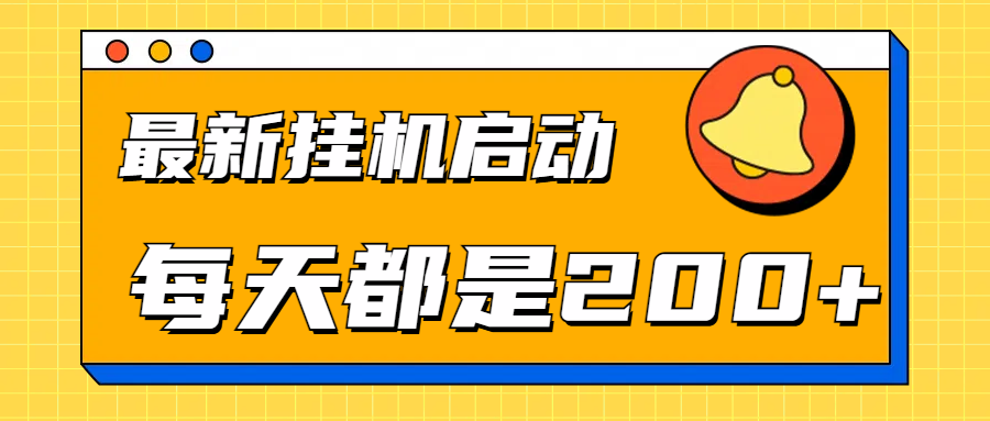 全网最新gua.机项目启动，每天都是200+-搜易资源网