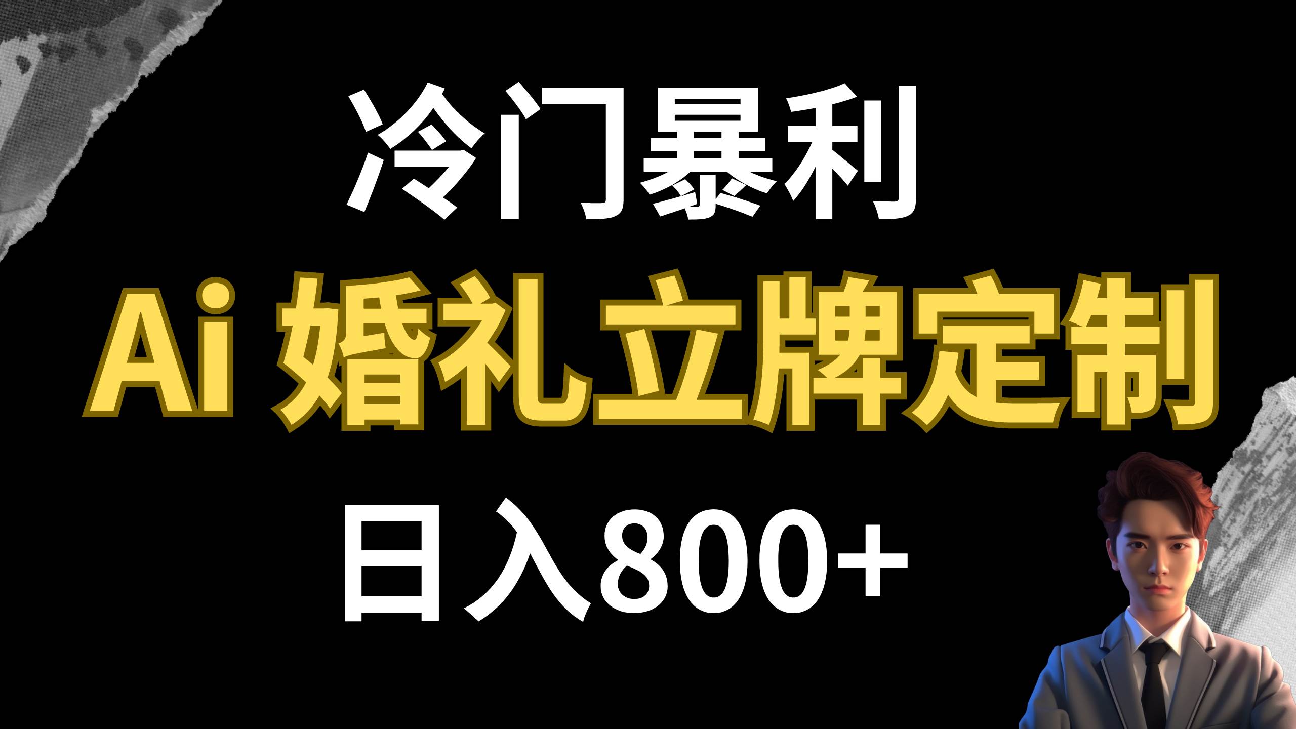 冷门暴利项目 AI婚礼立牌定制 日入800+-搜易资源网