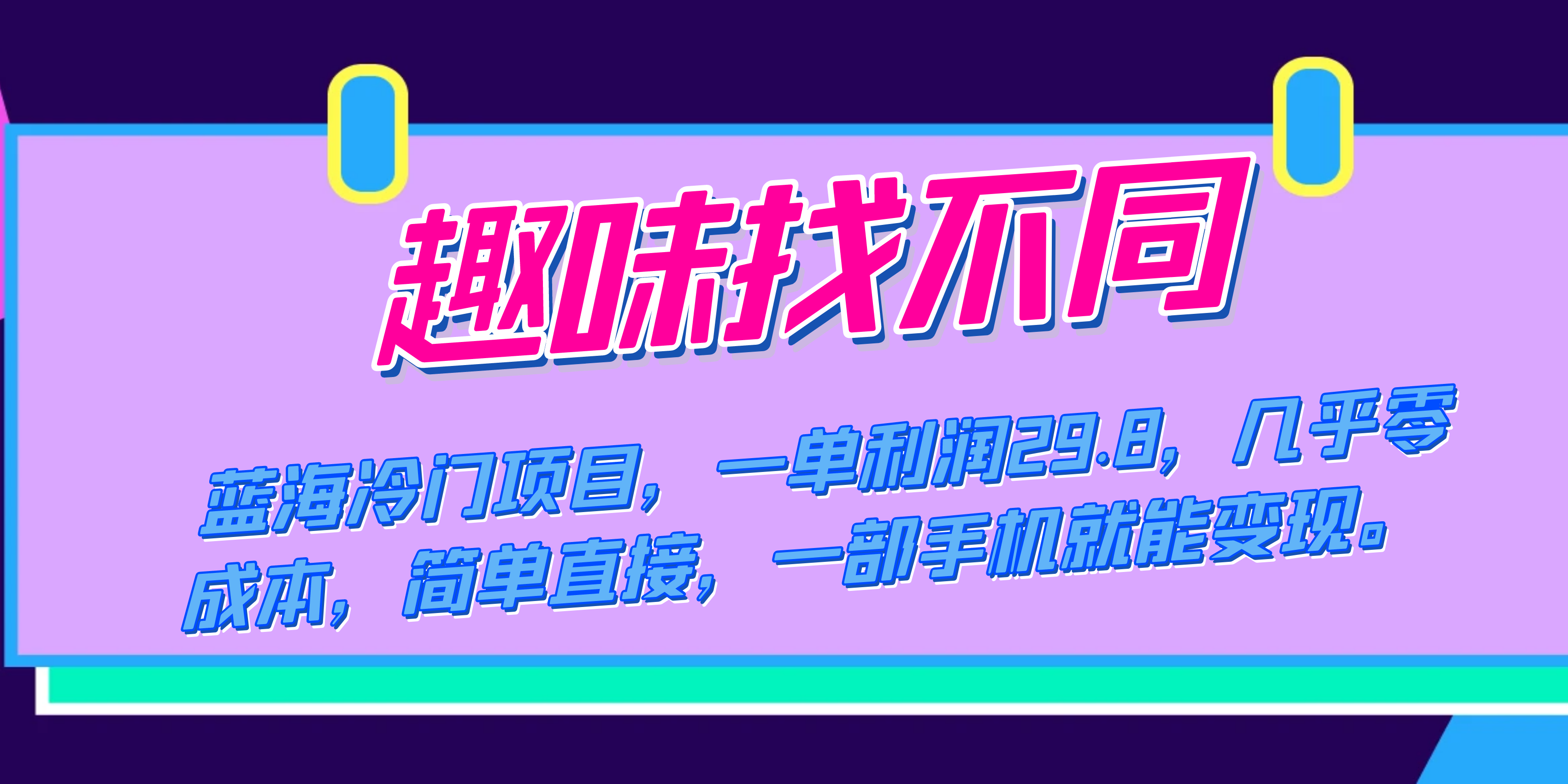 蓝海冷门项目，趣味找不同，一单利润29.8，几乎零成本，一部手机就能变现-搜易资源网