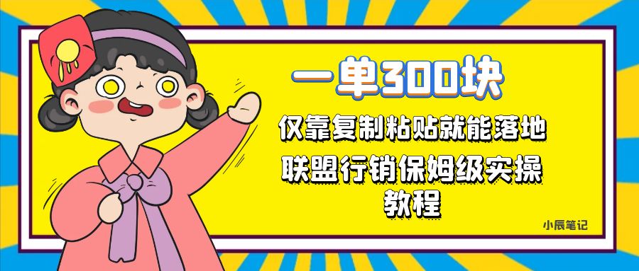 一单轻松300元，仅靠复制粘贴，每天操作一个小时，联盟行销保姆级出单教程-搜易资源网