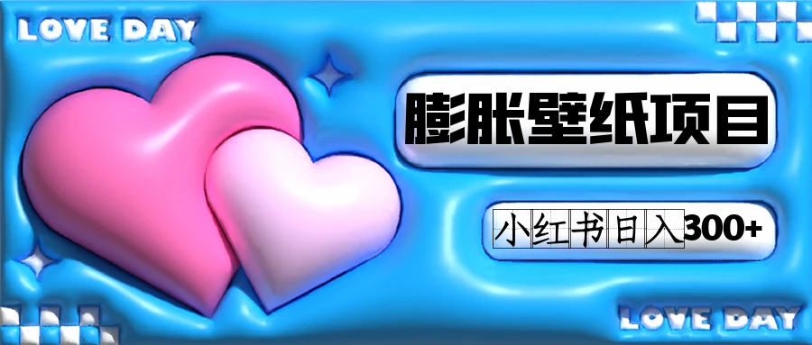 小红书膨胀壁纸项目玩法，女生最爱的壁纸，0门槛新手也可操作日入300+-搜易资源网