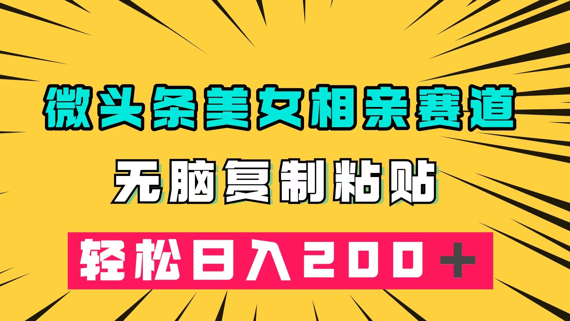 微头条冷门美女相亲赛道，无脑复制粘贴，轻松日入200＋-搜易资源网