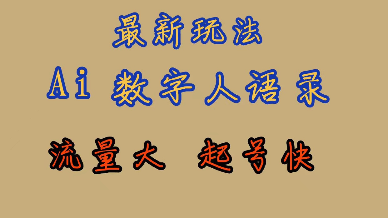 最新玩法AI数字人思维语录，流量巨大，快速起号，保姆式教学-搜易资源网