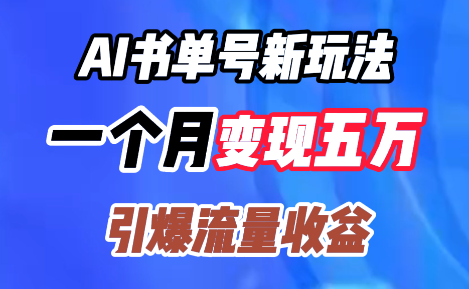 AI书单号新玩法，一个月变现五万，引爆流量收益-搜易资源网