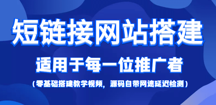 【综合精品】短链接网站搭建：适合每一位网络推广用户【搭建教程+源码】-搜易资源网