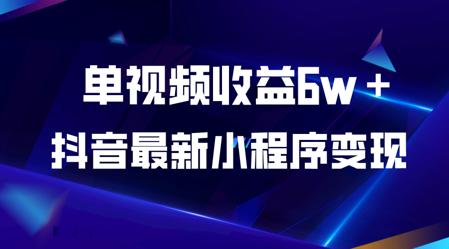 抖音最新小程序变现项目，单视频收益6w＋-搜易资源网