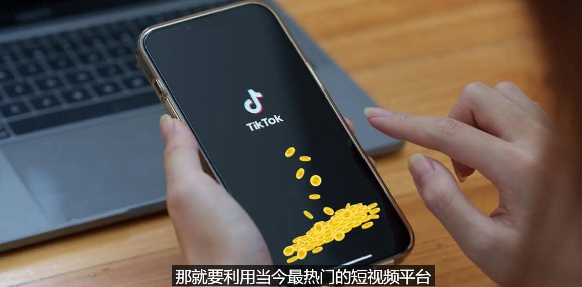 TIKTOK海外赚钱项目：不需录制视频 只需简单的剪辑 月赚3000到5000美元-搜易资源网