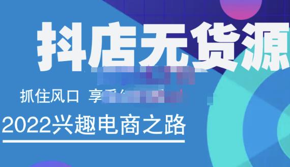 抖店无货源店群精细化运营系列课，帮助0基础新手开启抖店创业之路价值888元-搜易资源网