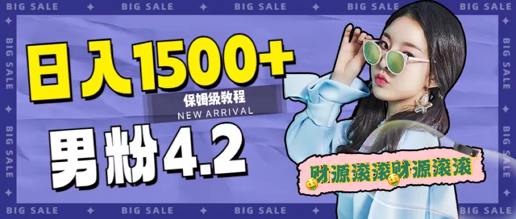 日入1500+，2023最新男粉计划，不封号玩法-搜易资源网