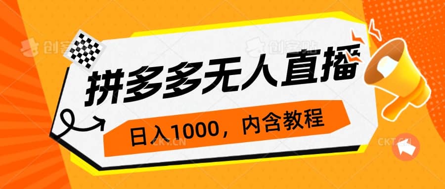 拼多多无人直播不封号玩法，0投入，3天必起，日入1000+-搜易资源网
