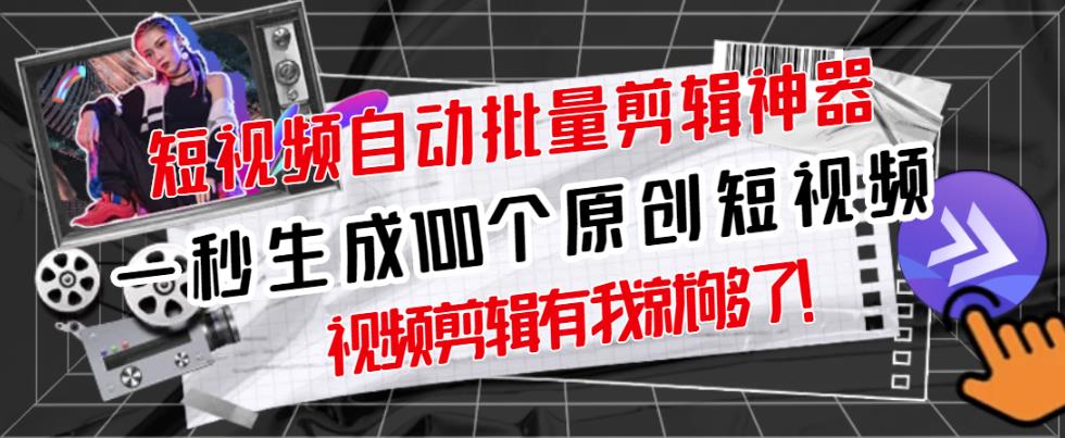 【原创神器】短视频全自动一键剪辑视频，一秒生成100个原创视频(软件+视频)-搜易资源网
