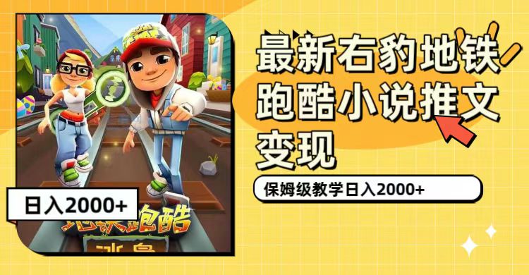 最新右豹地铁跑酷小说推文变现，日入2000+（附1058G素材）-搜易资源网