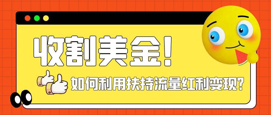 收割美金！简单制作shorts短视频，利用平台转型流量红利推广佣金任务-搜易资源网