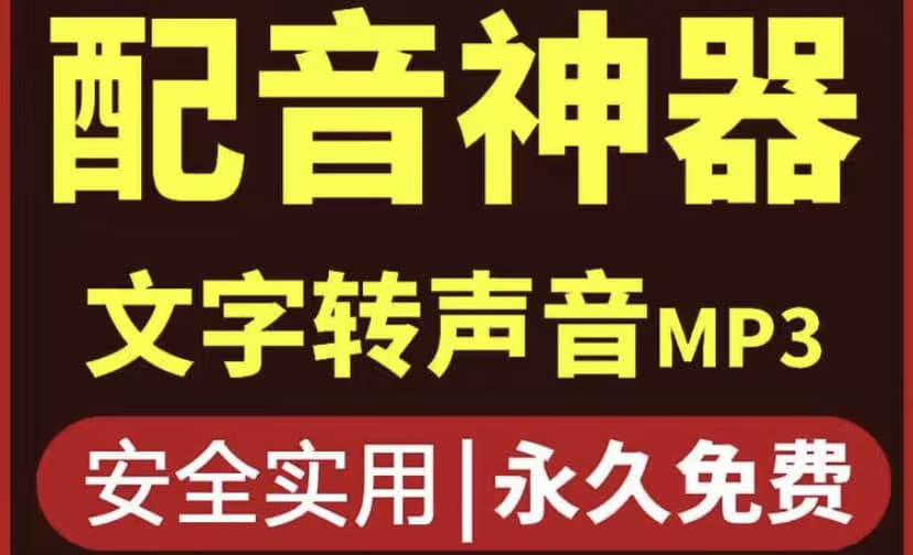 短视频配音神器永久破解版，原价200多一年的，永久莬费使用-搜易资源网