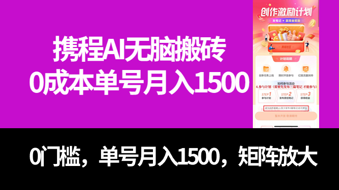 最新携程AI无脑搬砖，0成本，0门槛，单号月入1500，可矩阵操作-搜易资源网