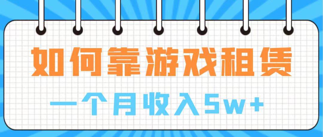 通过游戏入账100万 手把手带你入行  月入5W-搜易资源网