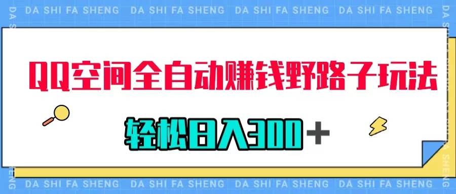 QQ空间全自动赚钱野路子玩法，利用美女图收款，轻松日入300＋-搜易资源网