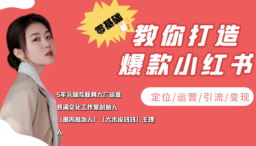 学做小红书自媒体从0到1，零基础教你打造爆款小红书【含无水印教学ppt】-搜易资源网