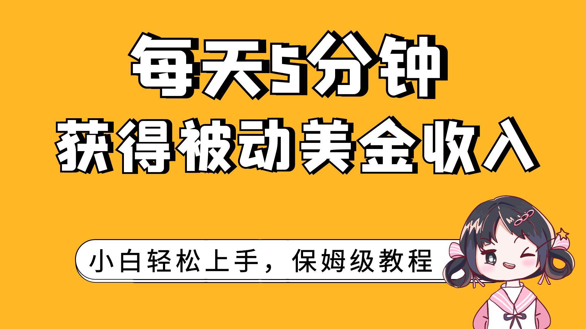 每天5分钟，获得被动美金收入，小白轻松上手-搜易资源网