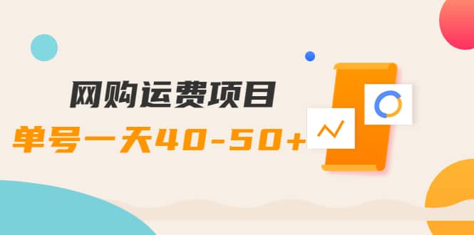 网购运费项目【详细教程】-搜易资源网