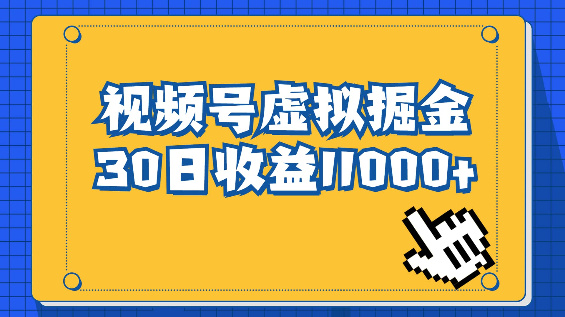 视频号虚拟资源掘金，0成本变现，一单69元，单月收益1.1w-搜易资源网
