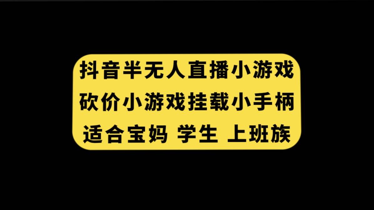 抖音半无人直播砍价小游戏，挂载游戏小手柄， 适合宝妈 学生 上班族-搜易资源网