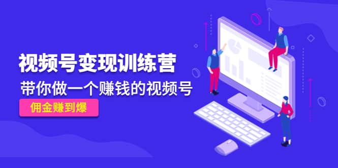 《视频号变现训练营》-搜易资源网