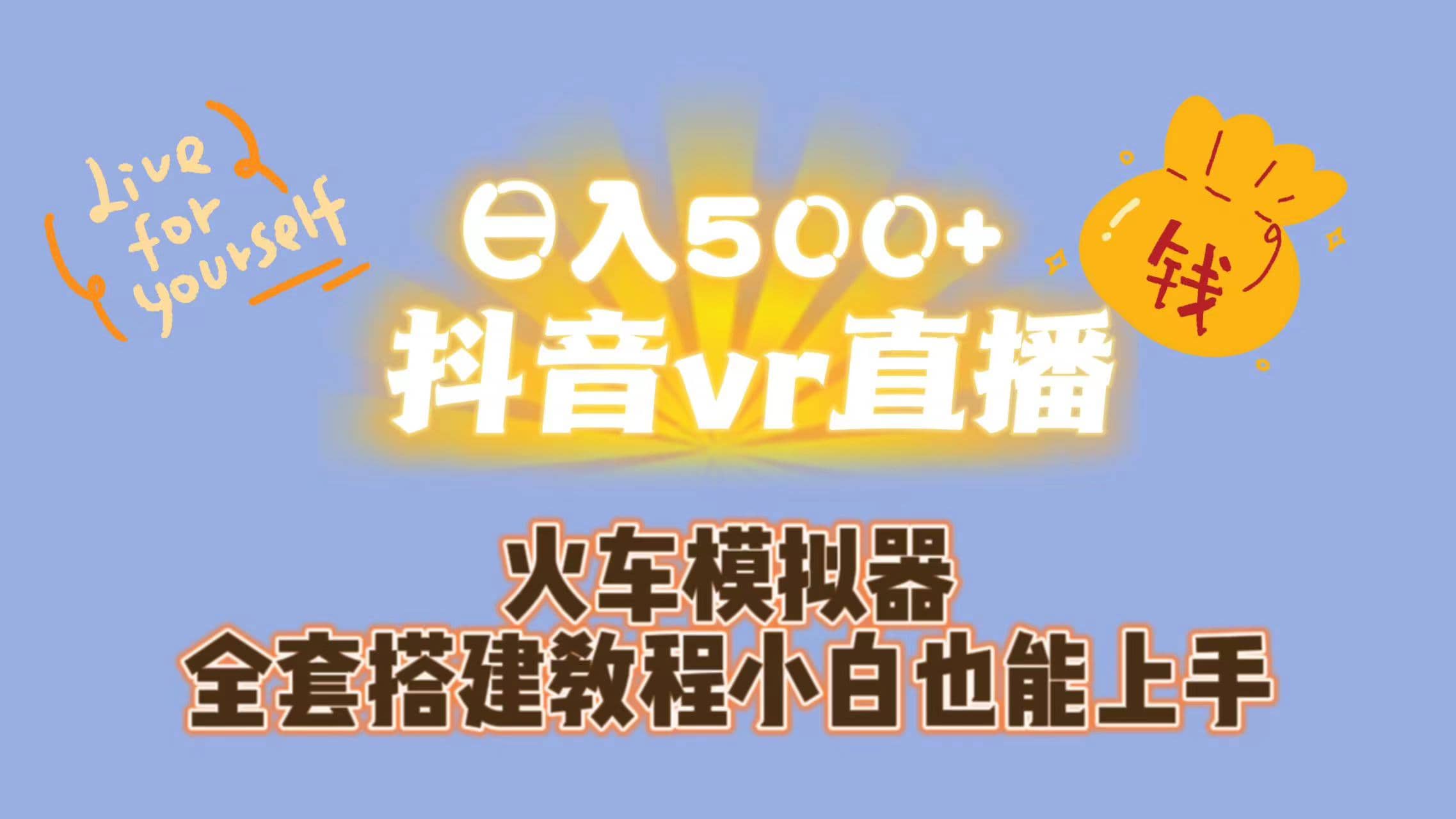 日入500+抖音vr直播保姆式一站教学（教程+资料）-搜易资源网