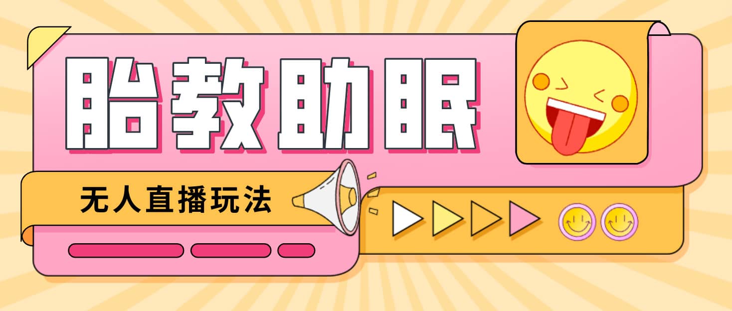 最新抖音快手蓝海无人直播胎教助眠玩法，轻松引爆直播间【教程+软件+素材】-搜易资源网