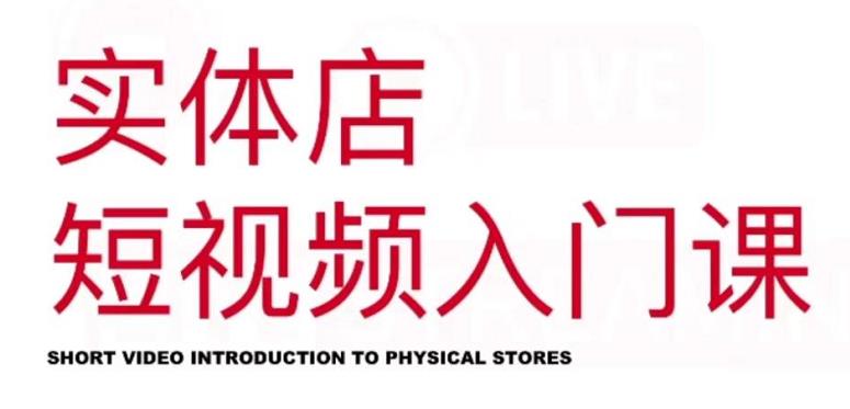 红人星球·实体店短视频入门课，如何拍摄剪辑思路投豆荚价值999元-搜易资源网