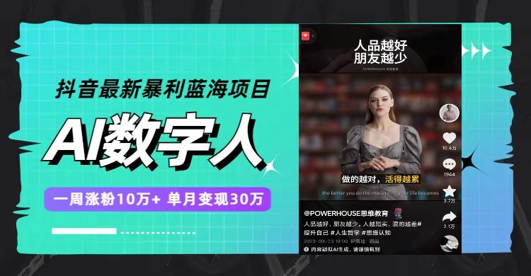 抖音最新暴利蓝海项目，AI数字人，一周涨粉10万+，单月变现30万-搜易资源网