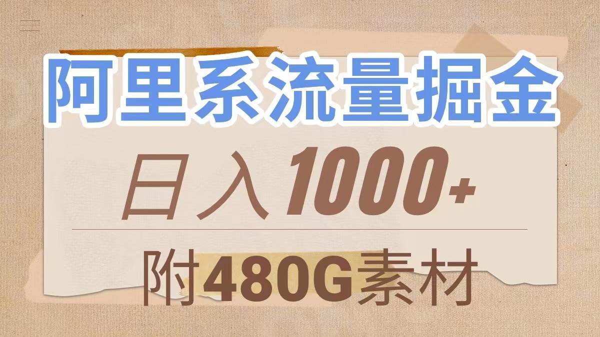 阿里系流量掘金，几分钟一个作品，无脑搬运，日入1000+（附480G素材）-搜易资源网